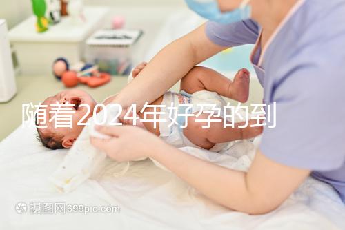 隨著2024年好孕的到來,分享四個(gè)家庭的好孕案例