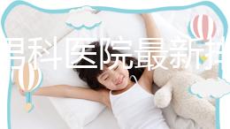 雅安男科醫(yī)院最新排名，前三名泌尿科口碑脫穎而出