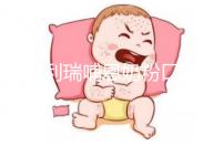 雅士利瑞哺恩奶粉口碑分析,選購的寶媽給出這樣的評價