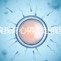 防騙我有心得！赴俄羅斯試管嬰兒有這5點注意事項