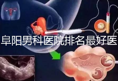 阜陽男科醫院排名最好醫院一覽，前三是否正規官方答疑