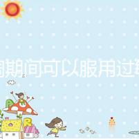 降調期間可以服用過敏藥嗎？這些影響應該早知道