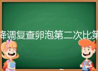降調復查卵泡第二次比第一次小有原因，掌握方法成功不難