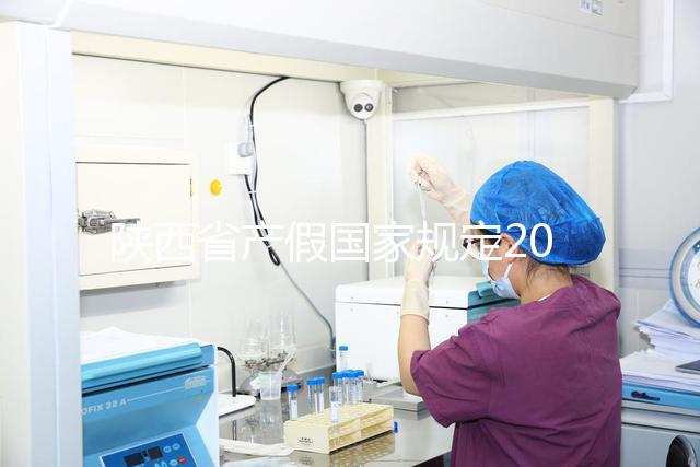 陜西省產(chǎn)假國(guó)家規(guī)定2024年！60s知道西安包不包括法定假日
