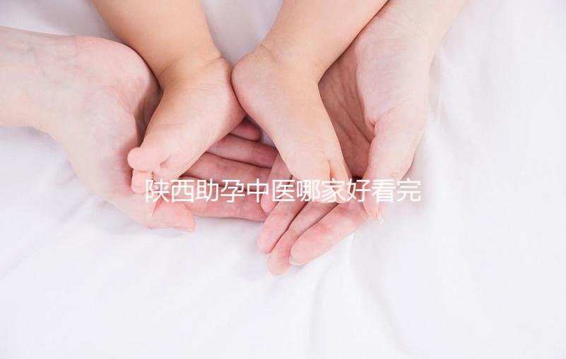 陜西助孕中醫哪家好看完排名就知道，榜首專業又正規