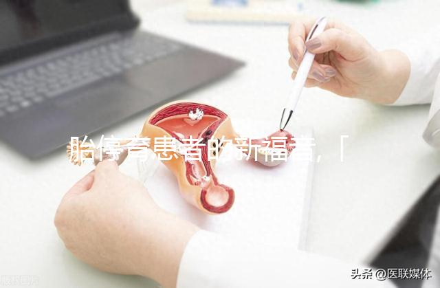 胎停育患者的新福音,「免疫治療」是否真的這么神奇