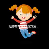 胎停育有3種處理方法，但你知道選擇哪種傷害最小嗎？