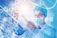 胡杏兒老公分享兒子學普通話視頻,果然小孩得從小培養(yǎng)!