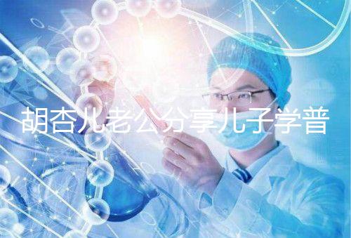 胡杏兒老公分享兒子學普通話視頻,果然小孩得從小培養!