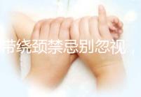 臍帶繞頸禁忌別忽視，4大注意事項千萬得刻心里