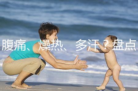 腹痛、燥熱、多汗？盤點注射諾雷得后的副作用