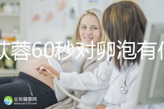肉蓯蓉60秒對卵泡有什么用？我想更快地戳孕戳