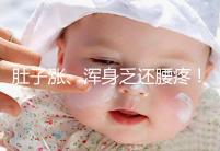 肚子漲、渾身乏還腰疼！凍胚移植第三天的癥狀不止有這些
