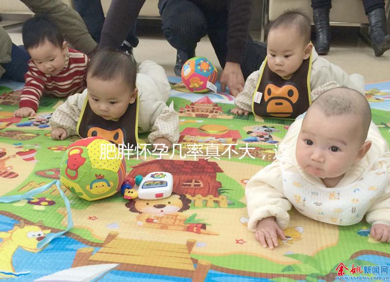 肥胖懷孕幾率真不大，這些原因你看完便知！