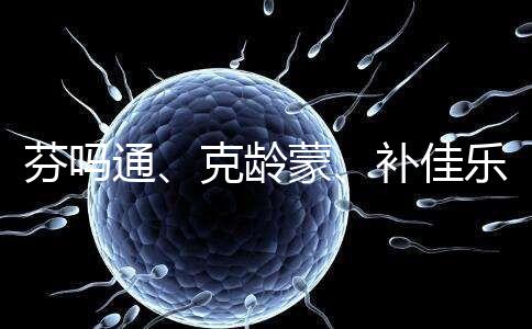 芬嗎通、克齡蒙、補佳樂如何選？3種藥區別分析