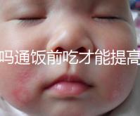 芬嗎通飯前吃才能提高卵泡生長速度？真相是……