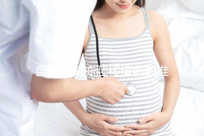 自然周期凍胚移植前的準備不能少！這3項檢查是重中之重