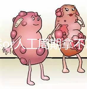 自然or人工周期拿不準看這，3種凍胚移植方案你要知道