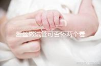 蕾絲做試管可否懷兩個看情況，醫生：容易成功倒是真的