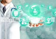 藿香正氣水的副作用(藿香正氣水會加重脾虛嗎)