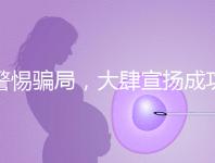 警惕騙局，大肆宣揚成功率的成都助孕機構不能信！