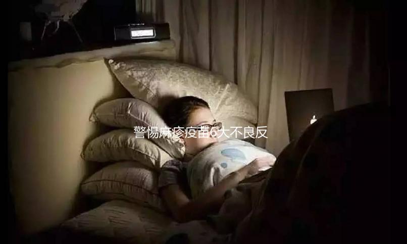 警惕麻疹疫苗6大不良反應，出現皮疹、過敏教你輕松應對