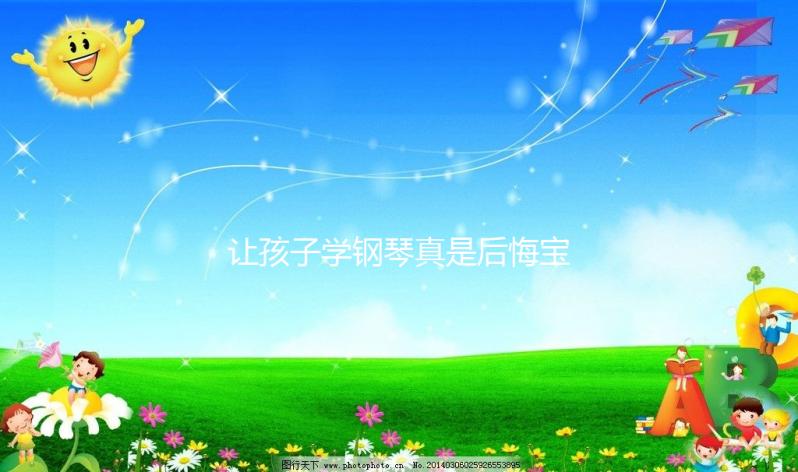 讓孩子學鋼琴真是后悔寶媽自述，好處和壞處請拿捏好