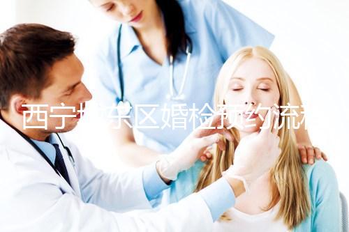 西寧城東區婚檢預約流程分享，2024找對指定醫院很關鍵