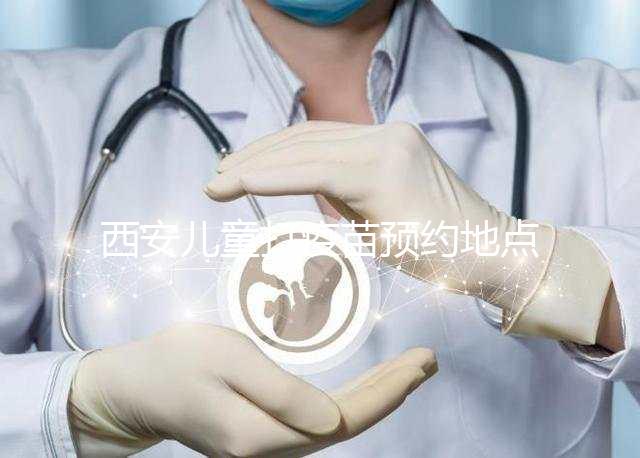 西安兒童打疫苗預(yù)約地點(diǎn)要早知，2024灞橋這里人少記得來