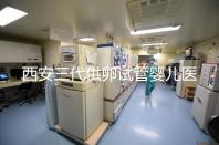 西安三代供卵試管嬰兒醫(yī)院排名出爐，助孕成功率和費用參考