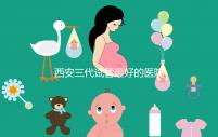 西安三代試管最好的醫(yī)院排名公開：成功率領(lǐng)先，注意事項(xiàng)詳細(xì)說明，懷孕不再困難！