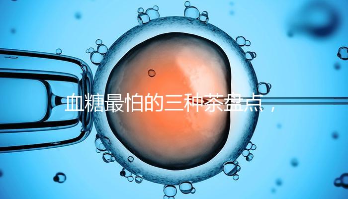 血糖最怕的三種茶盤(pán)點(diǎn),白茶、綠茶哪個(gè)控糖效果好一目了然