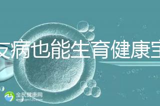 血友病也能生育健康寶寶!第三代試管技術(shù)助你“逆天改命”