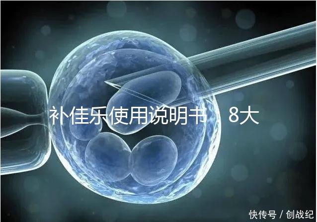 補(bǔ)佳樂(lè)使用說(shuō)明書(shū):8大禁忌早知道,治療疾病效更好