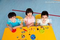 說明成都產(chǎn)前篩查多少錢，根據(jù)醫(yī)院排名選擇防止被坑