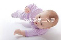 試管第一次失敗第二次要不要重新檢查戳,怎么做答案來了