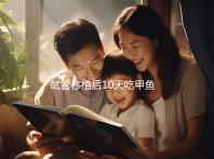 試管移植后10天吃甲魚影響大,或會(huì)導(dǎo)致流產(chǎn)千萬不要碰