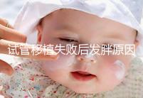 試管移植失敗后發胖原因及解決方法公布，想減重戳進來