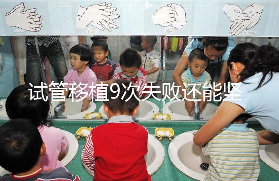 試管移植9次失敗還能堅持嗎？看看大家的成功經驗