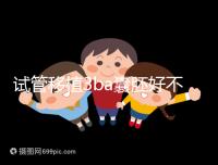 試管移植3ba囊胚好不好,3分鐘讀懂質量好壞和成功率