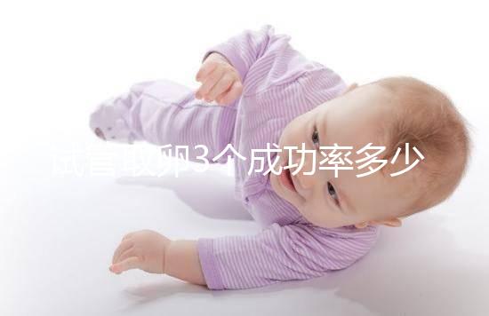 試管取卵3個成功率多少沒定數，配成幾個胚胎才是關鍵