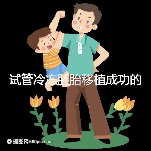 試管冷凍胚胎移植成功的十個(gè)征兆被整理出來(lái)，植入的第一感覺就不知道了