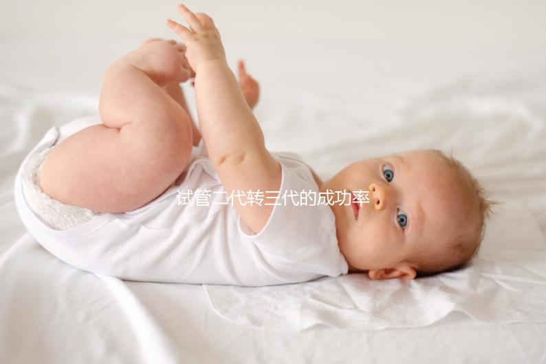 試管二代轉(zhuǎn)三代的成功率是多少?看醫(yī)生怎么說(shuō)太晚了?
