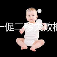 試管一促二移失敗概率,是否正常大盤點(diǎn),準(zhǔn)備懷孕的夫妻快速收藏