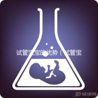 試管寶寶的優勢(試管寶寶的優勢和劣勢)