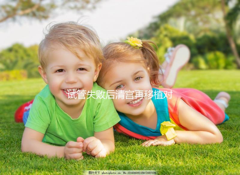 試管失敗后清宮再移植對著床影響大，這篇文章不看后悔