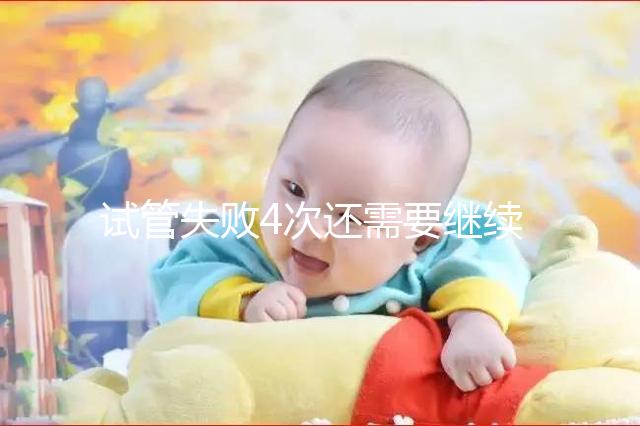 試管失敗4次還需要繼續不知道，想知道有什么影響