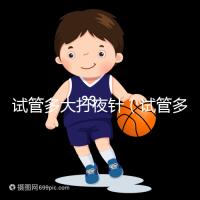 試管多大打夜針（試管多大打夜針最好）