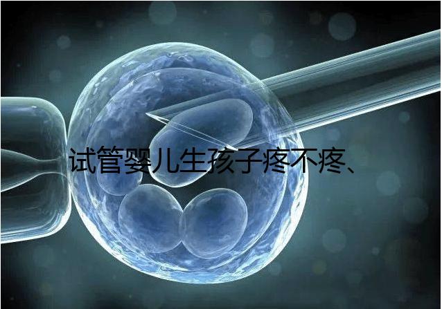 試管嬰兒生孩子疼不疼、移植痛感要早知，不會超過這個級別