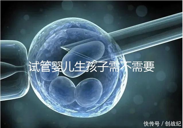 試管嬰兒生孩子需不需要和醫生說明分人，專家：誰說都知道